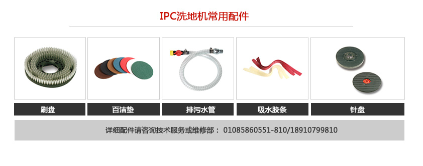 IPC便攜式洗地機(jī)常用配件 IPC便攜式洗地機(jī)常用配件