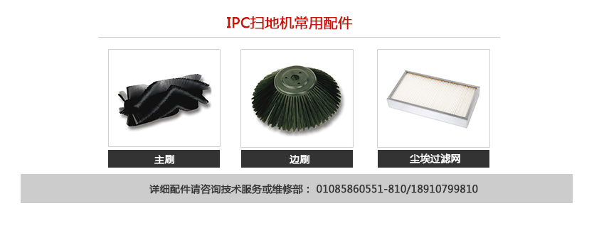 IPC掃地機的相關配件 IPC掃地機的相關配件
